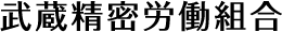 武蔵精密労働組合