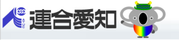 連合愛知